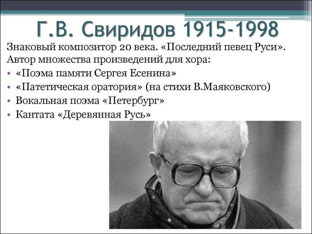Сообщение о г свиридове. Свиридов (1915 г.). Г Свиридов композитор.