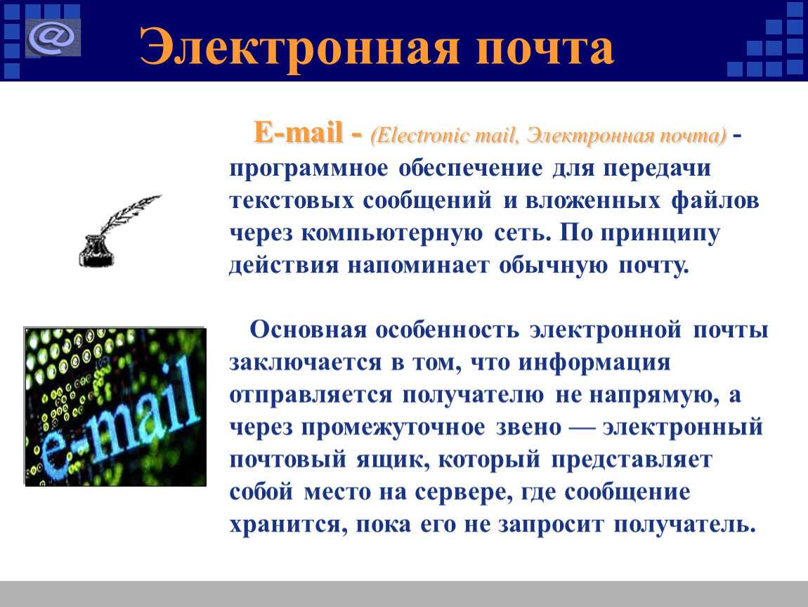 В каком году была создана электронная почта. Elektroni pochta. Электронная почта презентация. Понятие электронной почты. Электронная почта это в информатике.