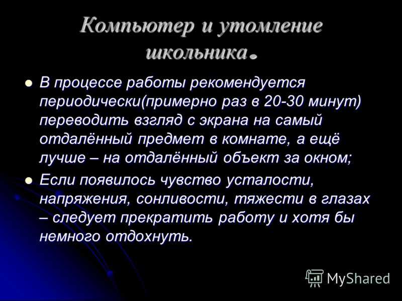 Доклад почему. Способы снятия утомления. Компьютер и утомление школьника. Каким способом можно снять утомление. Как можно снять утомление?.