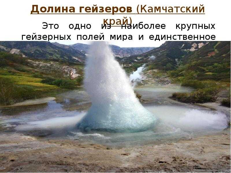 Презентация гейзеры камчатки