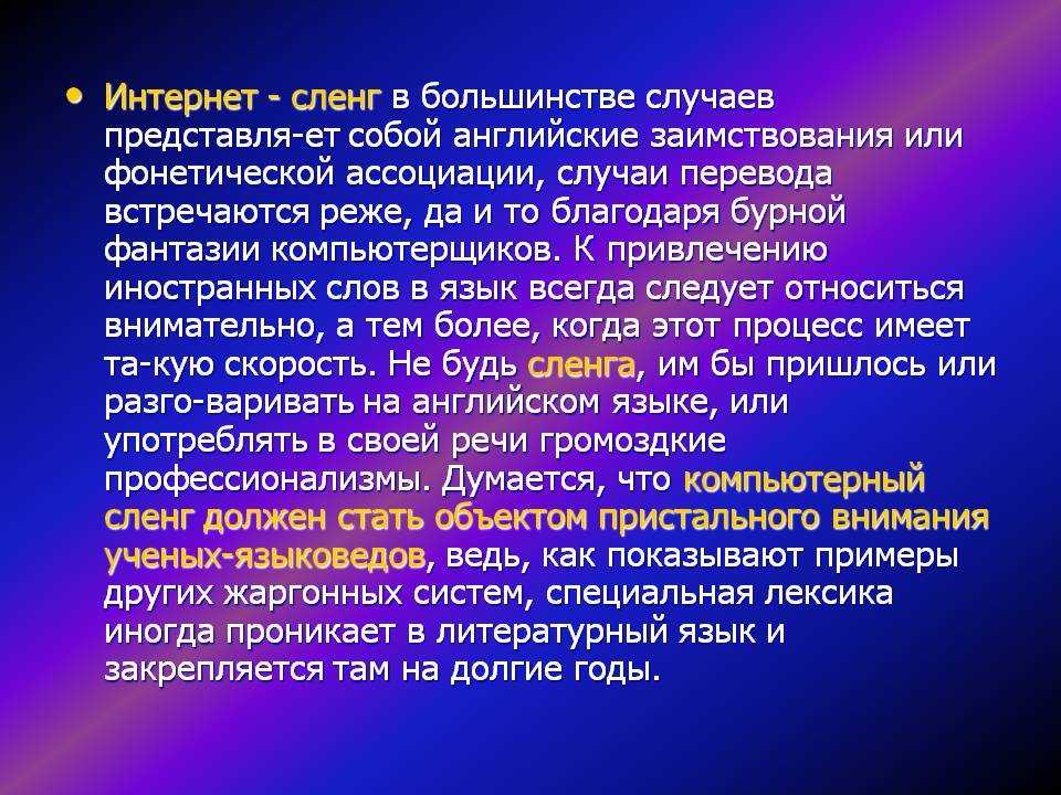 Язык сленга. Интернет сленг.