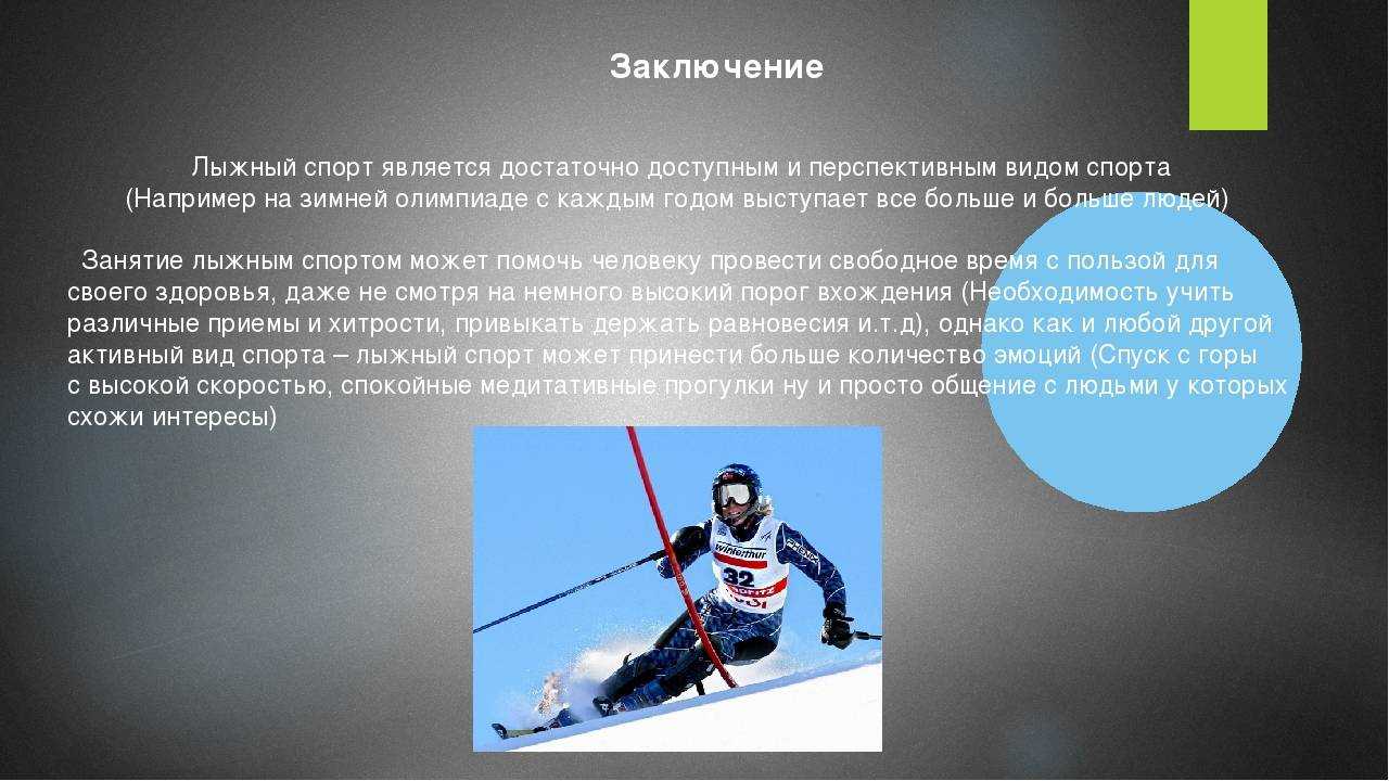 Доклад по лыжам 3 класс. Презентация на тему спорт. Лыжный спорт презентация. Вывод о лыжном спорте. Лыжи для презентации.