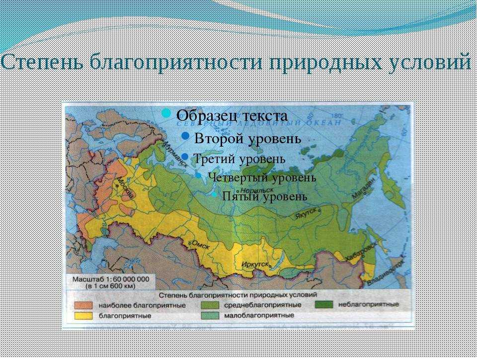 Как природные условия горных районов воздействуют на. Карта степени благоприятности природных условий России. Степень благоприятности природных условий для жизни населения. Границы территорий с разной степенью благоприятности. Степень благоприятности природных условий в России.
