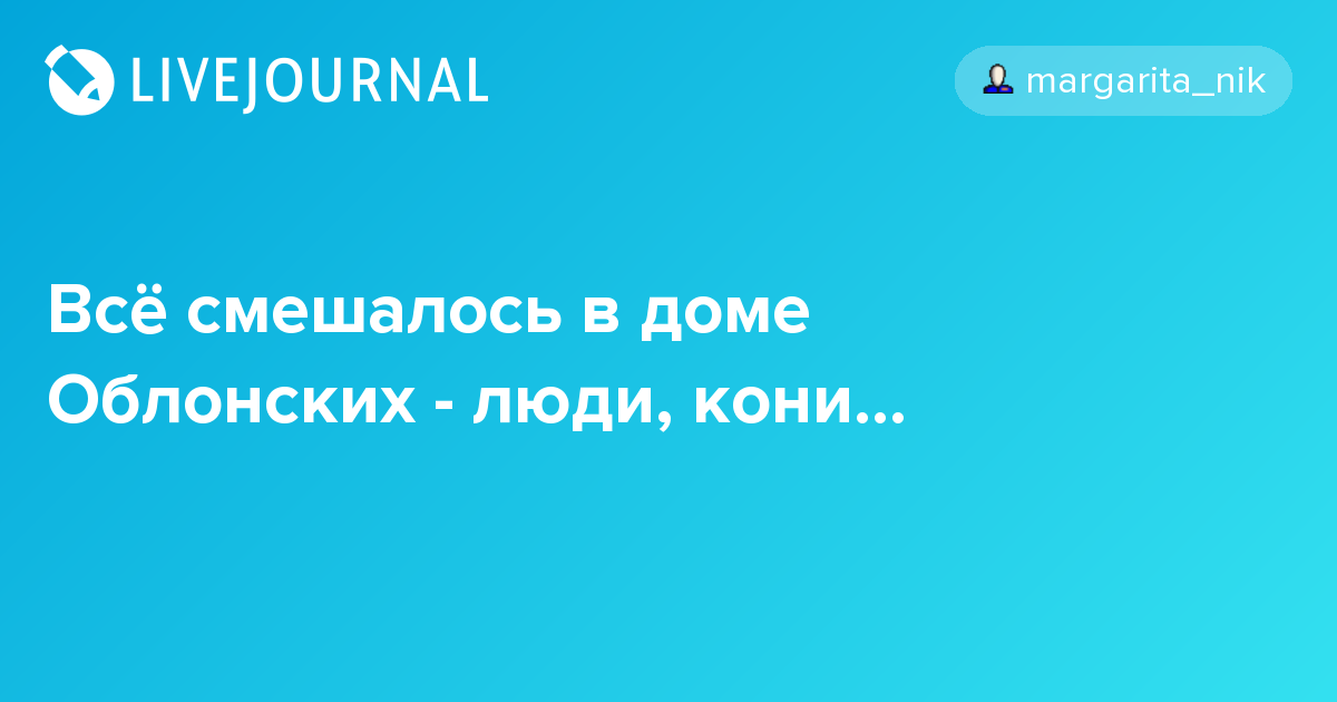 Все смешалось в доме облонских. В доме Болконских все смешалось кони люди. Люди кони все смешалось в доме Облонских. Что смешалось в доме Облонских. Всё смешалось в доме Облонских откуда фраза.