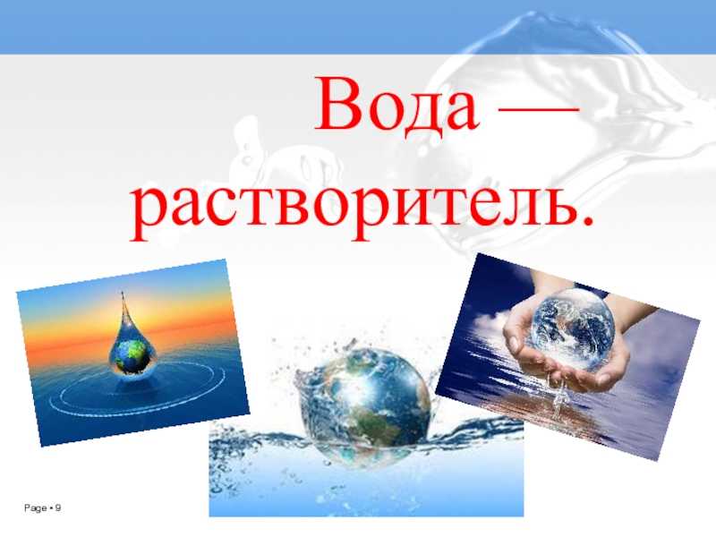 Вода универсальный растворитель проект