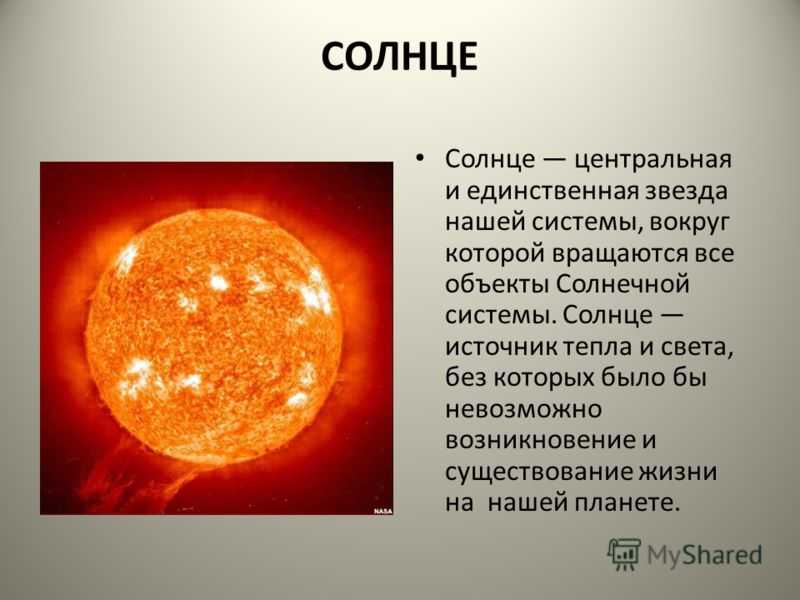 Солнце пояснение