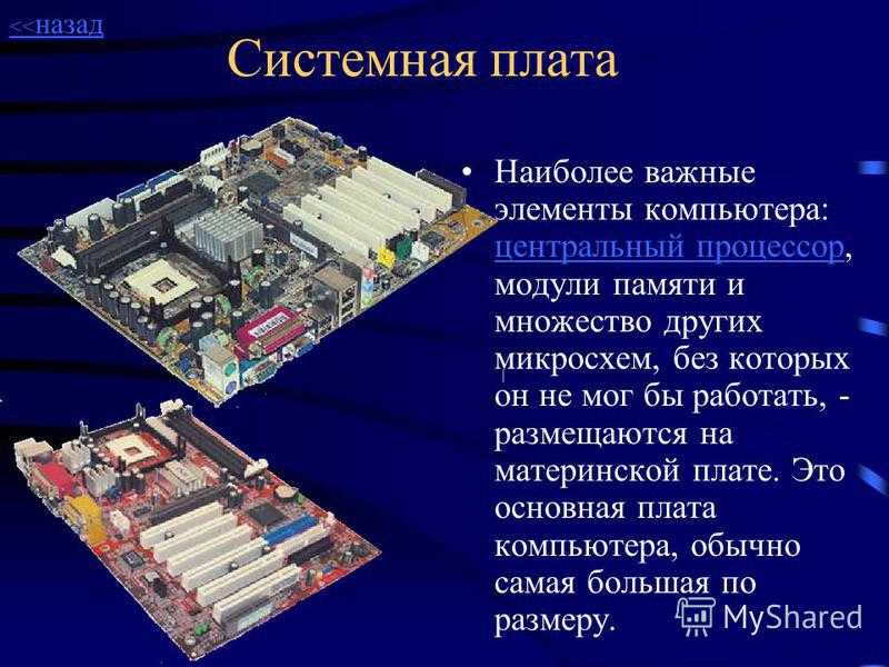 Системы расположенные на материнской плате презентация