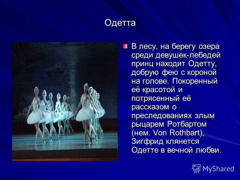 Балет лебединое озеро презентация