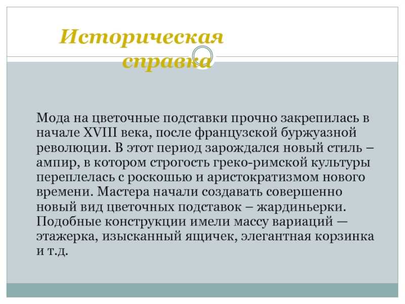 Что значит историческая справка в проекте по технологии