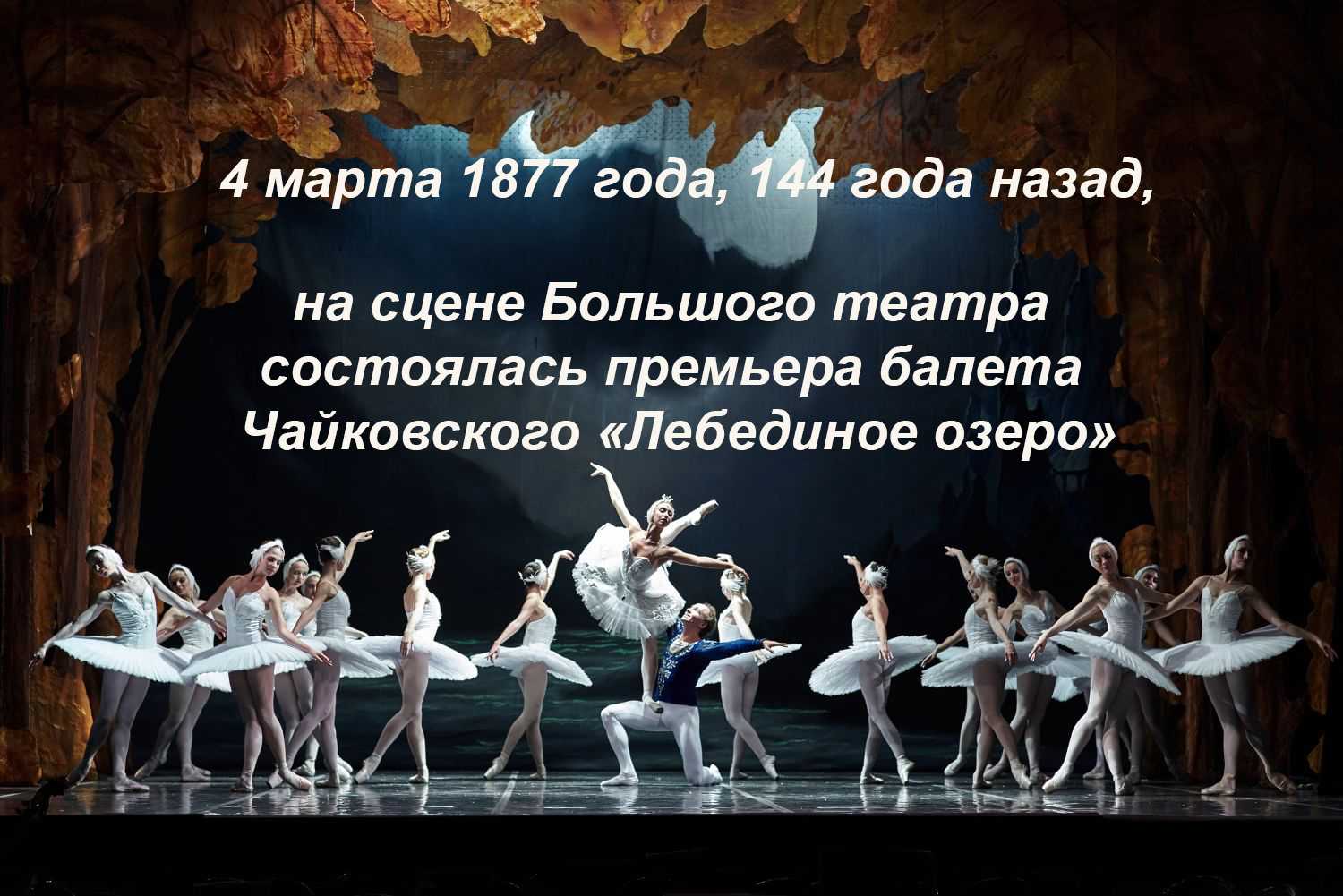 1877 - Премьера балета п.и. Чайковского 