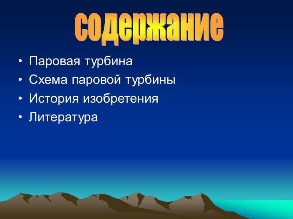 История изобретения турбин. Презентация на тему история изобретения турбин. История изобретения турбин 8 класс. История изобретения турбин доклад.