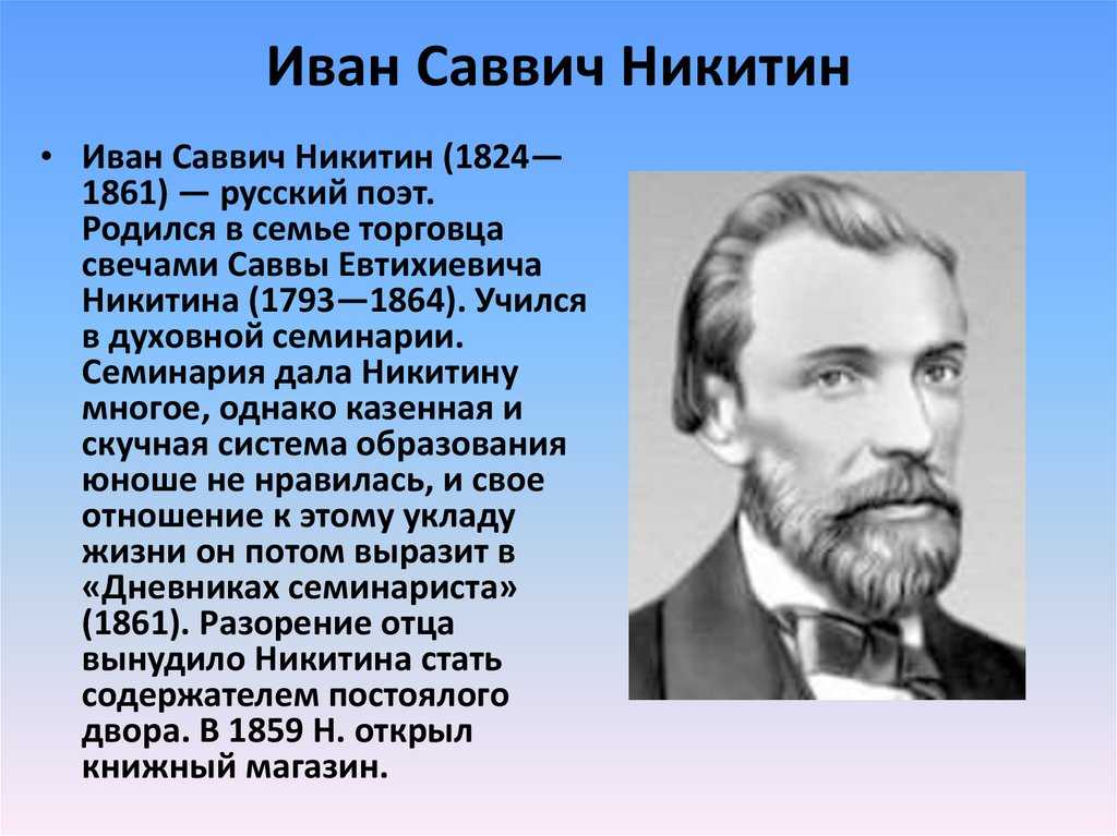 Иван саввич никитин 4 класс презентация перспектива