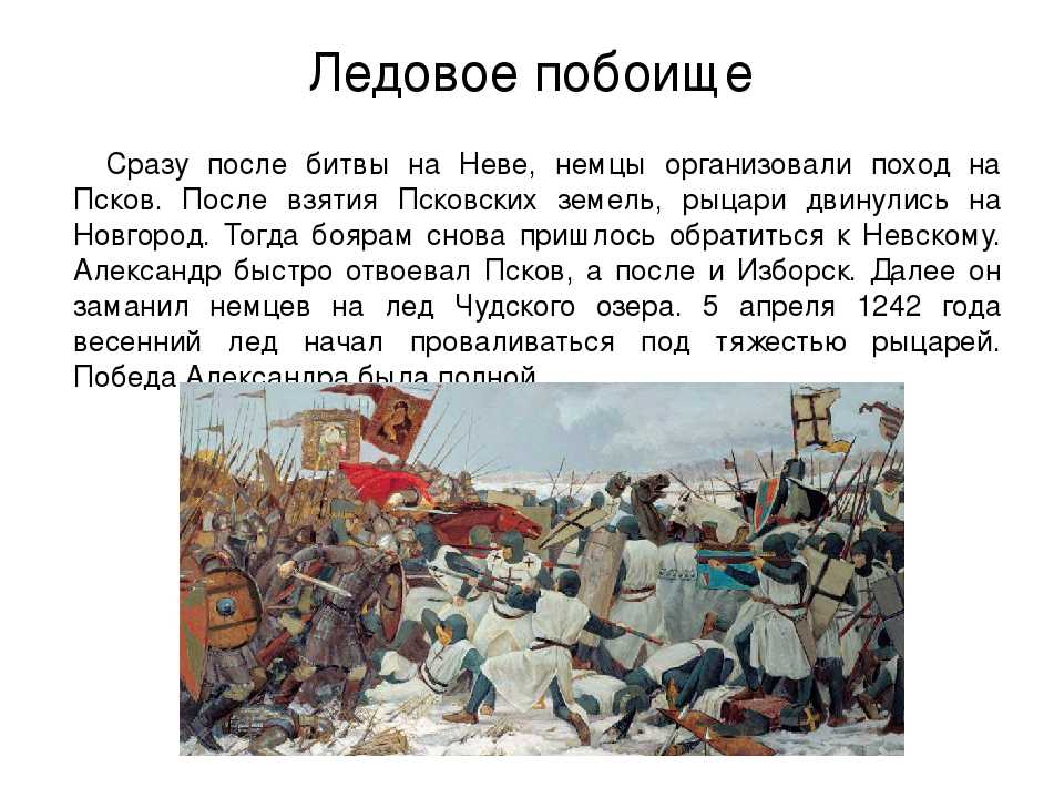 Самая важная битва в истории. Ледовое побоище 1242 Псков. Рассказ о Ледовом побоище 5 апреля 1242 года. Битва на Чудском озере 6 класс.
