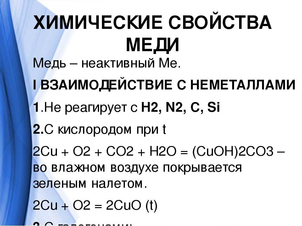 Взаимодействие меди с кислотами. Химические свойства меди кратко таблица. Медь химические свойства реакции. С чем реагирует медь. Медь химические свойства взаимодействие.