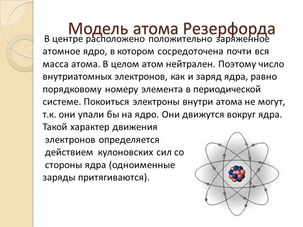 Что представляет собой атом физика. Модель строения атома Резерфорда. Планетарная модель атома Резерфорда. Модель атома резкрфорд.