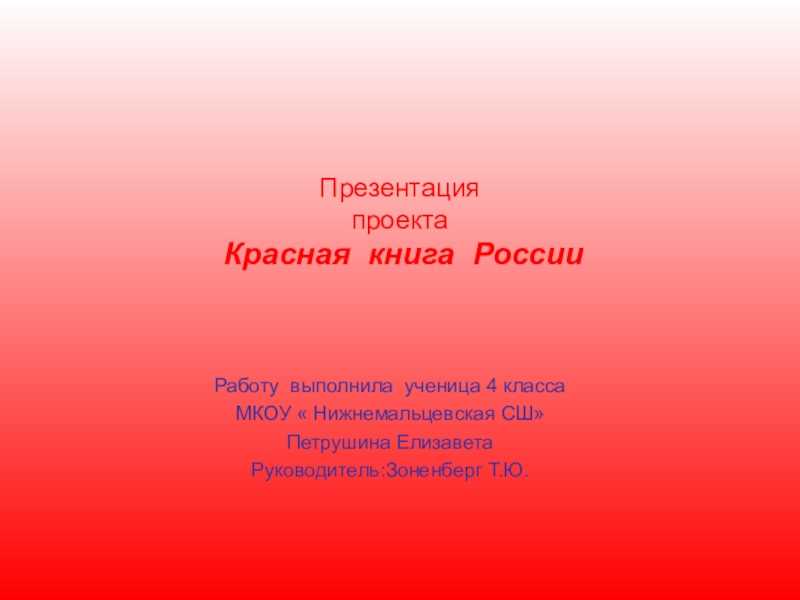 Проект по окружающему миру красная книга. Проект красная книга 4 класс. Проект красная книга России. Проект презентация красная книга. Проект красная книга России 4 класс окружающий мир.