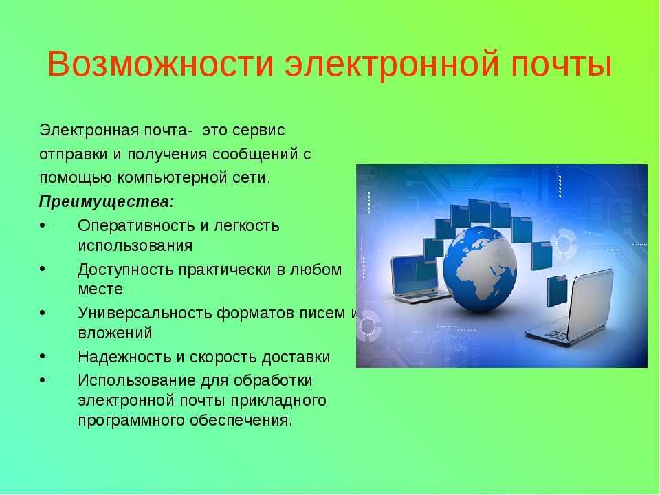 Какие возможности. Возможности электронной почты. Электронная почта презентация. Электронная почта это в информатике. Функции электронной почты.