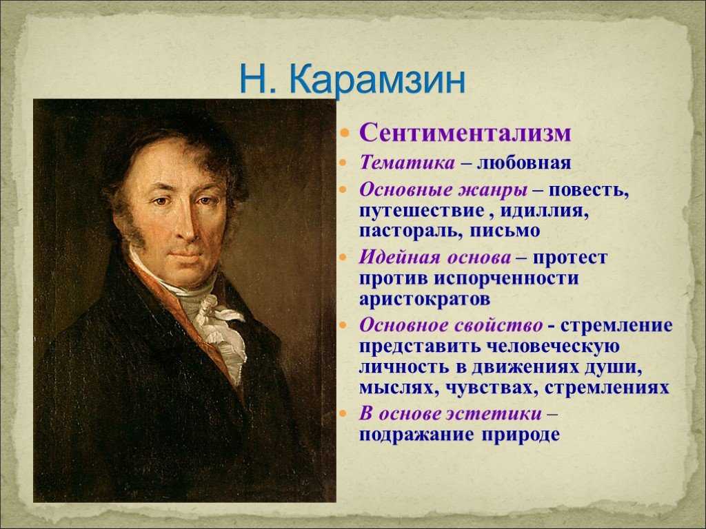 Сентиментализм произведения. Карамзин сентиментализм. Державин сентиментализм. Фонвизин Державин Карамзин. Карамзин Жанры произведений.