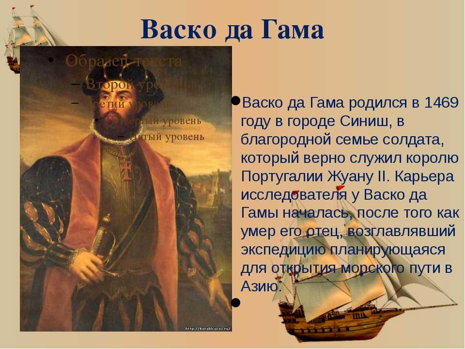 Васко да гама что открыл. ВАСКО да Гама география 5 класс. ВАСКО да Гама открытия в географии 6 класс. ВАСКО да Гама родился. ВАСКО да Гама 5 класс география кратко.