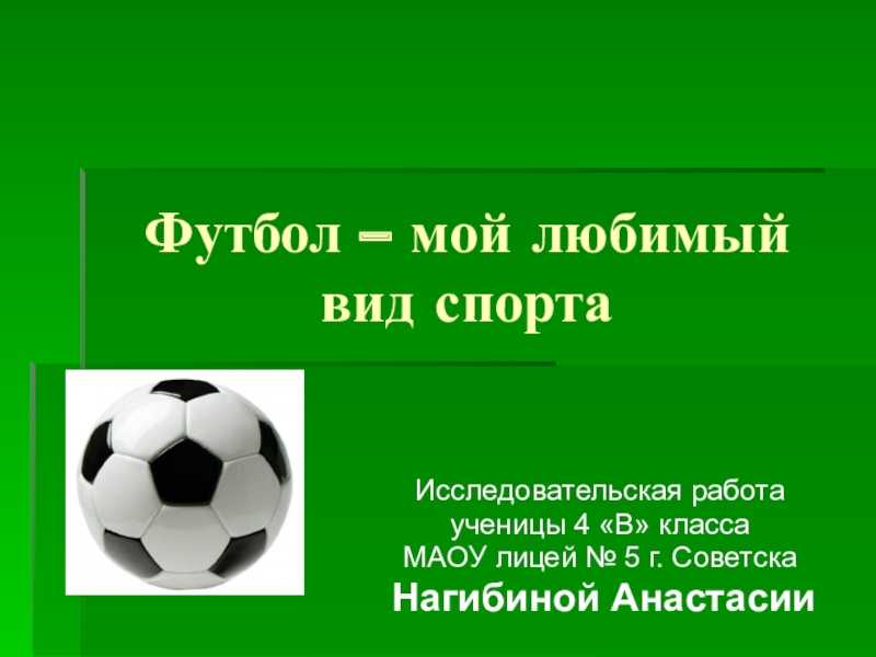 Сочинение на тему мой любимый спорт футбол. Проектная работа на тему футбол. Футбольные темы для проекта. Доклад на тему мой любимый вид спорта футбол. Футбол мой любимый вид СПОРТF.