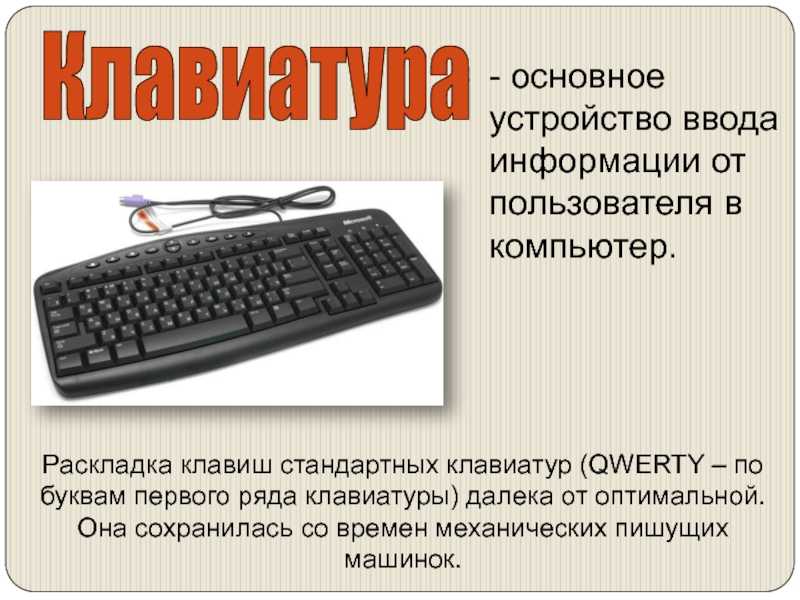 Ввод информации c. Клавиатура определение. Клавиатура персонального компьютера. Устройства ввода клавиатура. Клавиатура это в информатике.