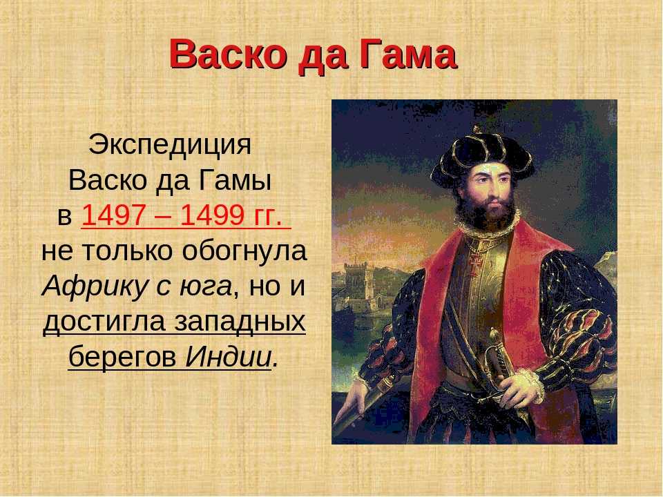 Васко да гама презентация