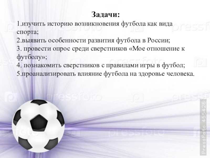 Задачи игры футбол. Задачи проекта на тему футбол. Цели и задачи футбола. Цели и задачи проекта про футбол. Футбольные темы для проекта.