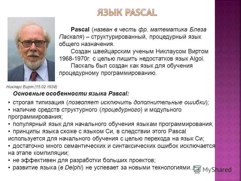 Создал язык pascal. Швейцарским ученым Никлаусом виртом. Никлаус вирт (15 февраля 1934). Никлаус вирт – основатель языка программирования Паскаль. Никлаус вирт годы жизни.
