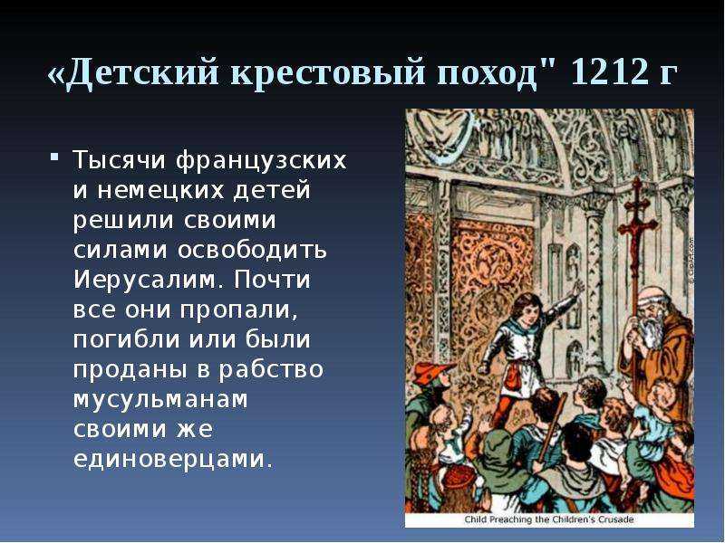 П 13 история 6 класс. Крестовый поход детей 1212 таблица. История крестовый поход детей 1096-1212. Крестовый поход детей. Рассказ о крестовых походах.
