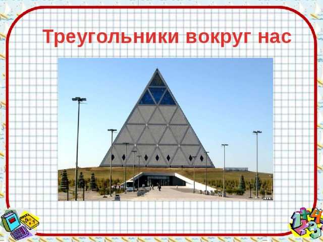 Проекты на тему треугольники