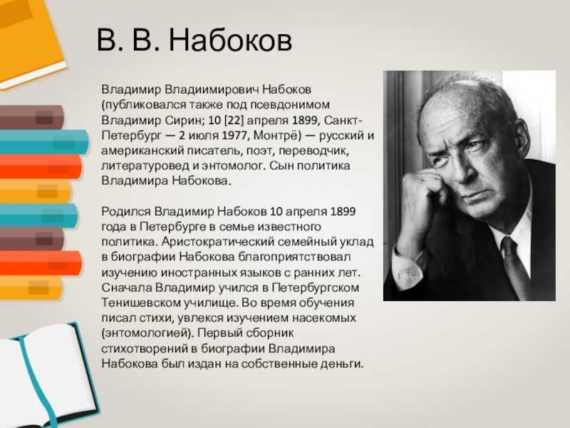 Набоков биография. Владимир Набоков автобиографический Роман. Биография Набокова. Владимир Набоков презентация.