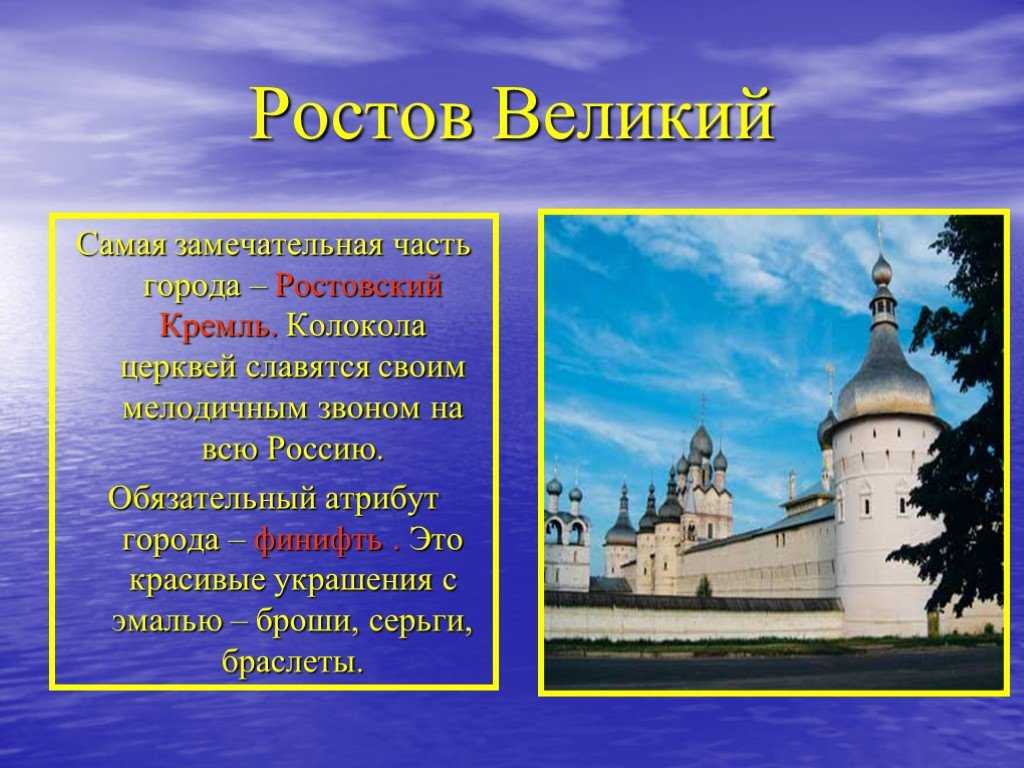 Презентация на тему ростов великий