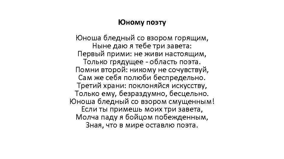 Юному поэту брюсов стих. Стихотворение Брюсова юному поэту. Стихотворение Валерия Брюсова юному поэту. Юному поэту три Завета.