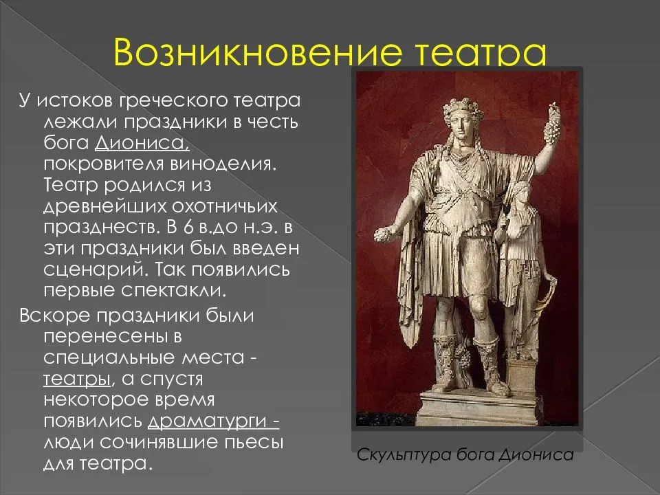 С каким богом связано зарождение театра. Зарождение театра. Возникновение театра. История развития театра. Зарождение театра в Греции.