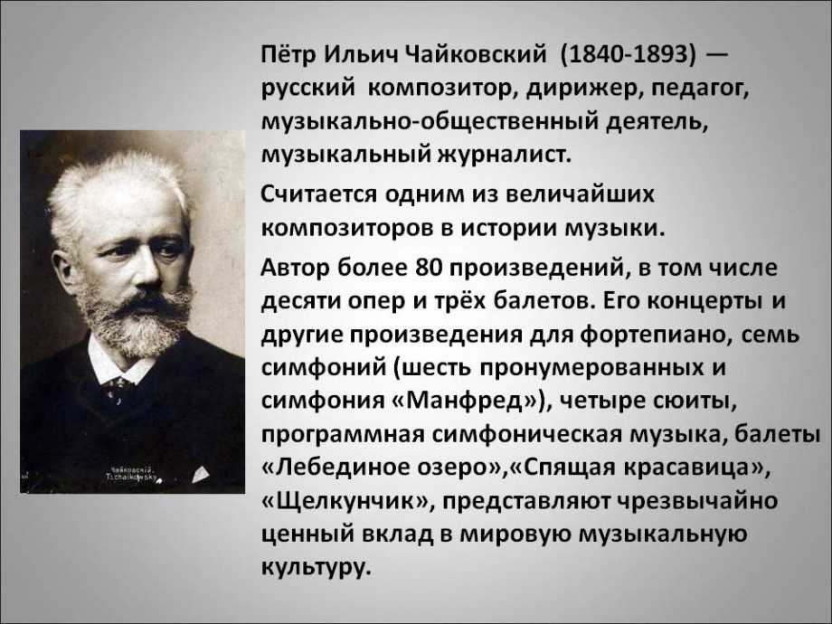 Пётр Ильич Чайковский (1840 1893) русский композитор, педагог, дирижёр