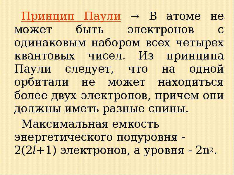 Принцип пауля. Принцип Паули. Принцип запрета Паули. Принцип исключения Паули. Принцип Паули физика.