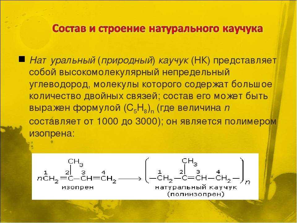 Презентация на тему каучук по химии