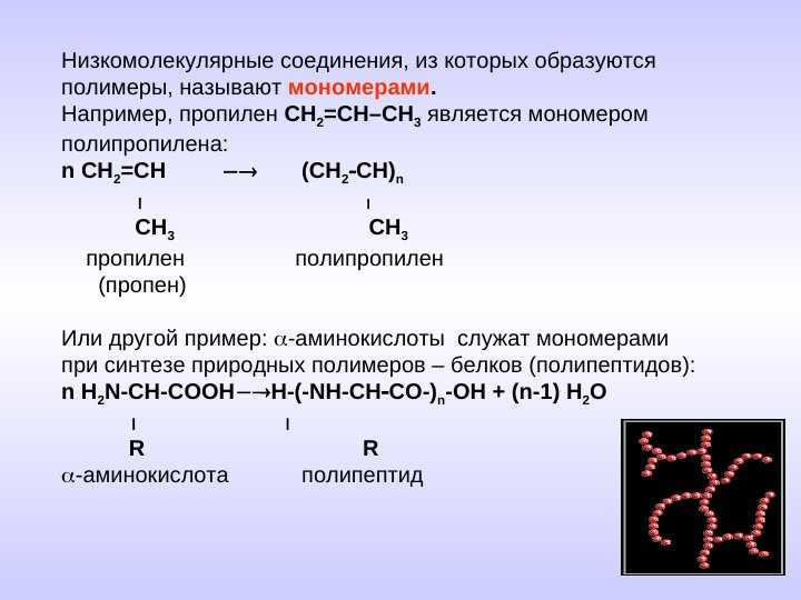 Образование высокомолекулярных соединений. Полимеры классификация органических веществ. Низкомолекулярные соединения. Низкомолекулярные вещества. Низкомолекулярные органические соединения.