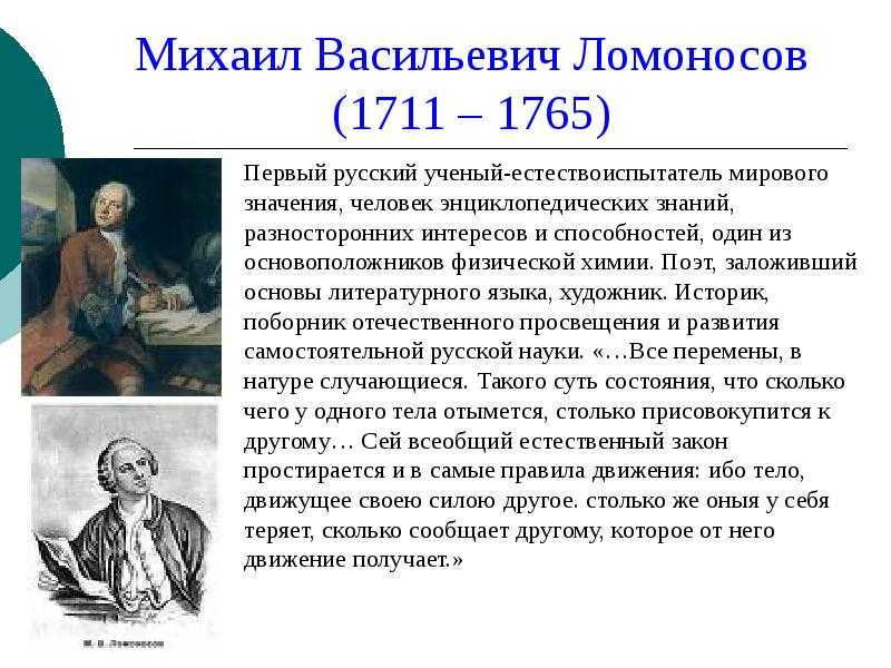 Информация про ломоносова. Михаила Васильевича Ломоносова (1711–1765).. Ломоносов открытие исследования 1711 -1765.
