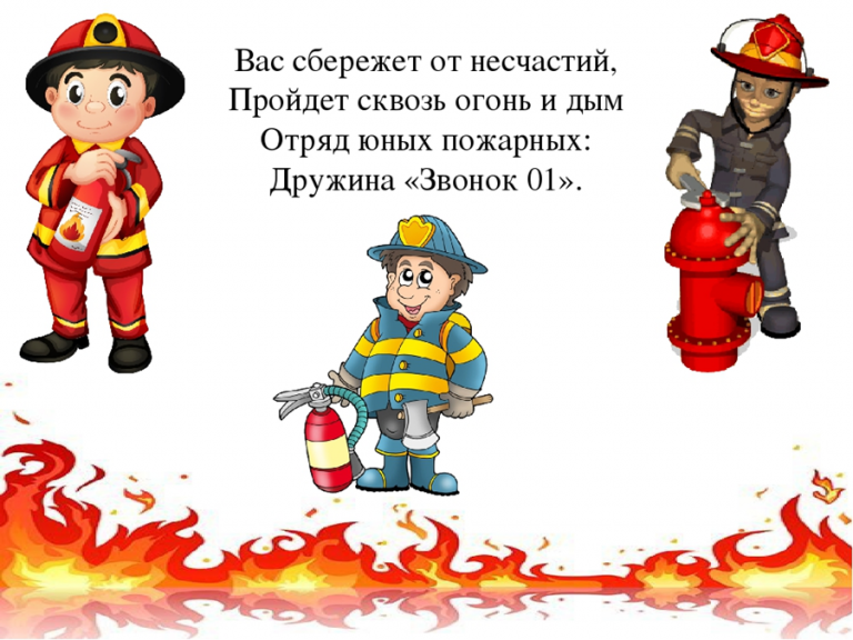 Пожарная охрана в детском саду. Пожарная безопасность иллюстрации. Юный пожарный. Девиз пожарных. Пожарная безопасность для дошкольников.