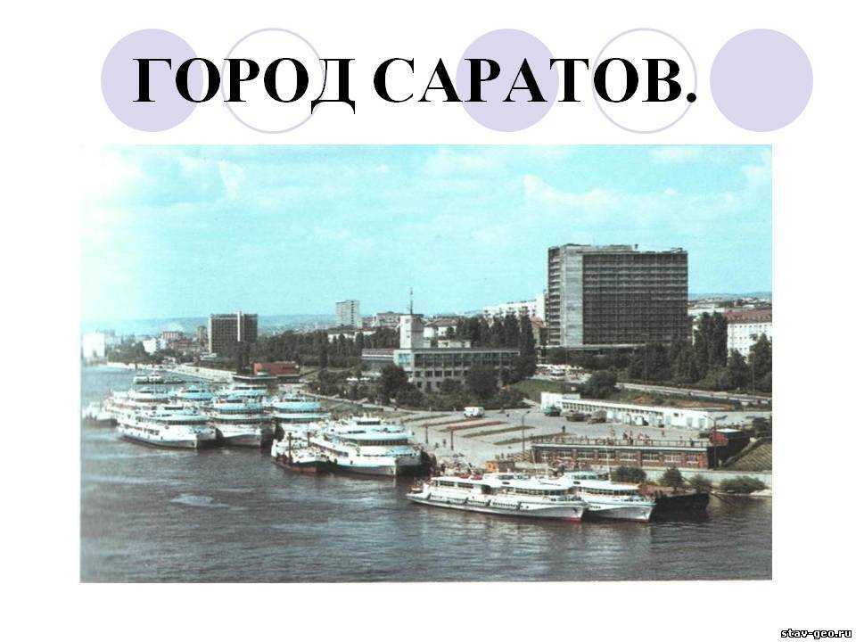 Проект про город саратов