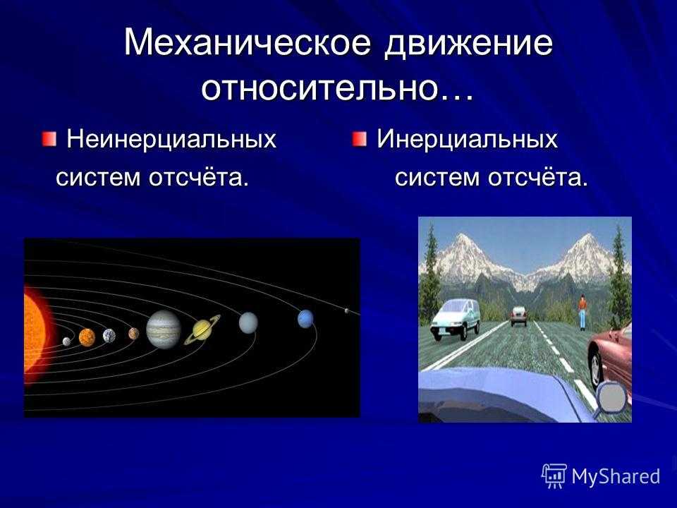 Механическое движение примеры