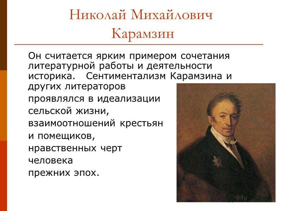 Расскажите об основных. Николай Михайлович Карамзин область культуры. Карамзин Николай Михайлович достижения. Николай Михайлович Карамзин слайд. Карамзин Николай Михайлович творчество кратко.