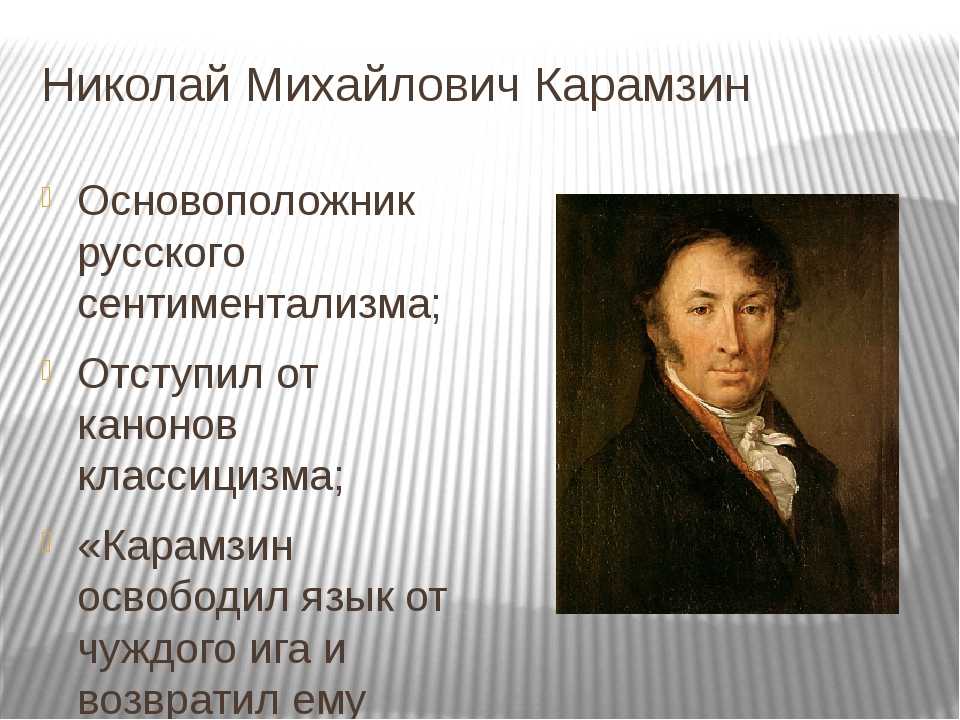 Кого из российских писателей считают. Карамзин основоположник сентиментализма. Николай Михайлович Карамзин сентиментализм. Карамзин направление в литературе. Карамзин родоначальник сентиментализма.