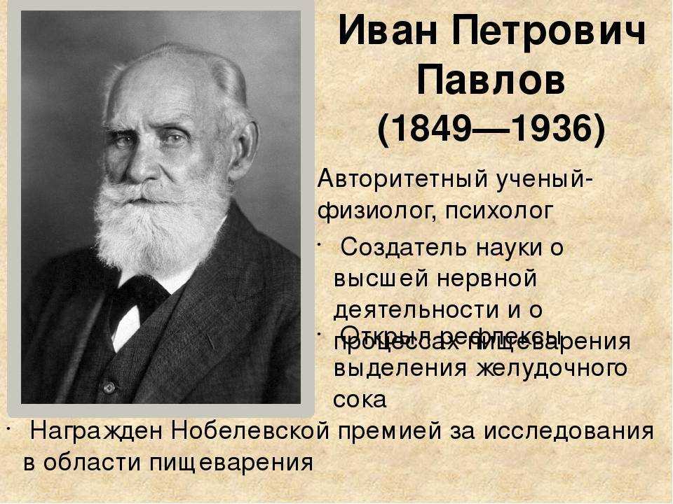 Известный ученый физиолог. Ивана Петровича Павлова(1849 – 1936).