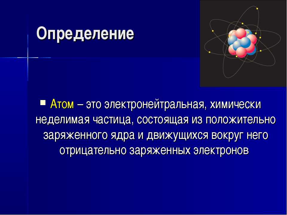 Ядро атома образуют. Строение атома основные понятия и определения. Атом это в химии 8 класс. Атом определение. Атом это в химии определение.