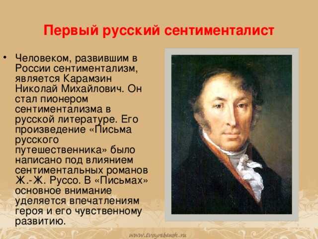 Кого из российских писателей считают самым. Н М Карамзин сентиментализм. Карамзин Николай Михайлович сентиментализм произведения. Карамзин представитель сентиментализма. Карамзин основоположник сентиментализма.