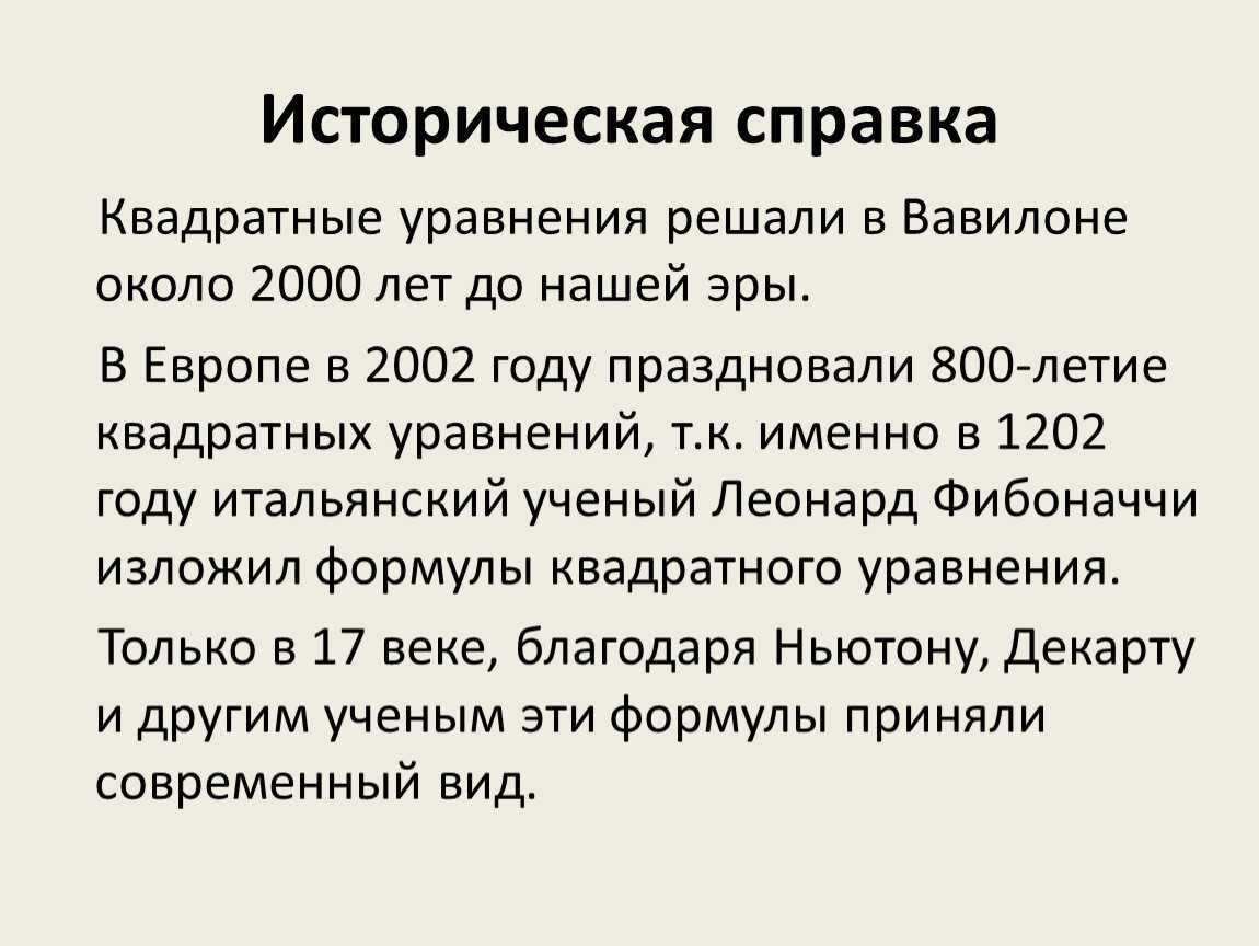 Исторические сведения. Историческая справка. Историческая справка о квадратных уравнениях. Историческая справка о квадратных уравнениях кратко. Историческая справка про квадрат.