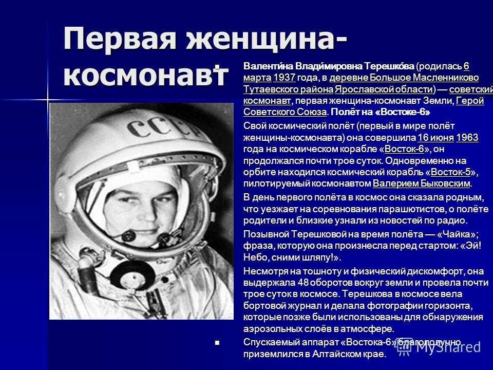 1 в истории космонавт. Герои космоса Терешкова. Доклад про Космонавта. Сообщение о Космонавте.