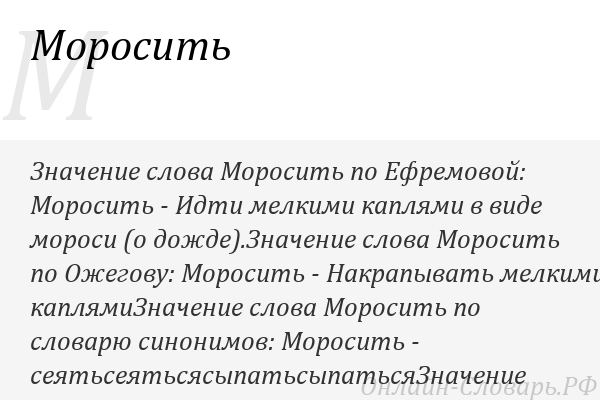 Значение слова песня. Моросить жаргон. Что означает слово моросить. Значение слова язвить. Значение слова импортировать.